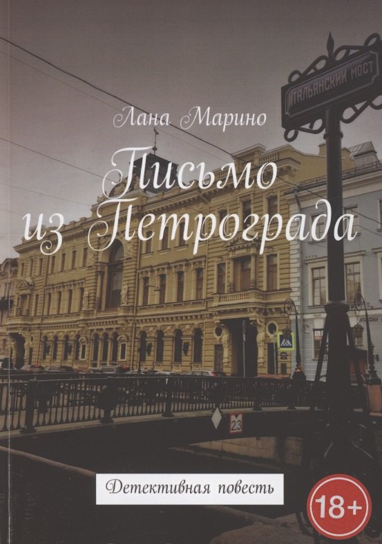 

Письмо из Петрограда. Детективная повесть