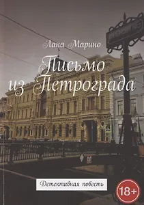 Письмо из Петрограда. Детективная повесть