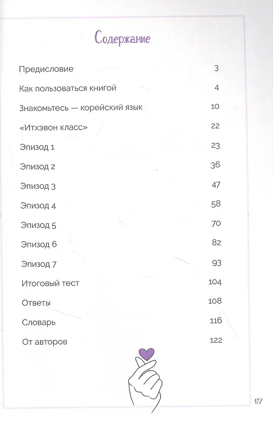 Книга Разговорный корейский по дорамам: Итхэвон класс (Александра Якименко) — 4