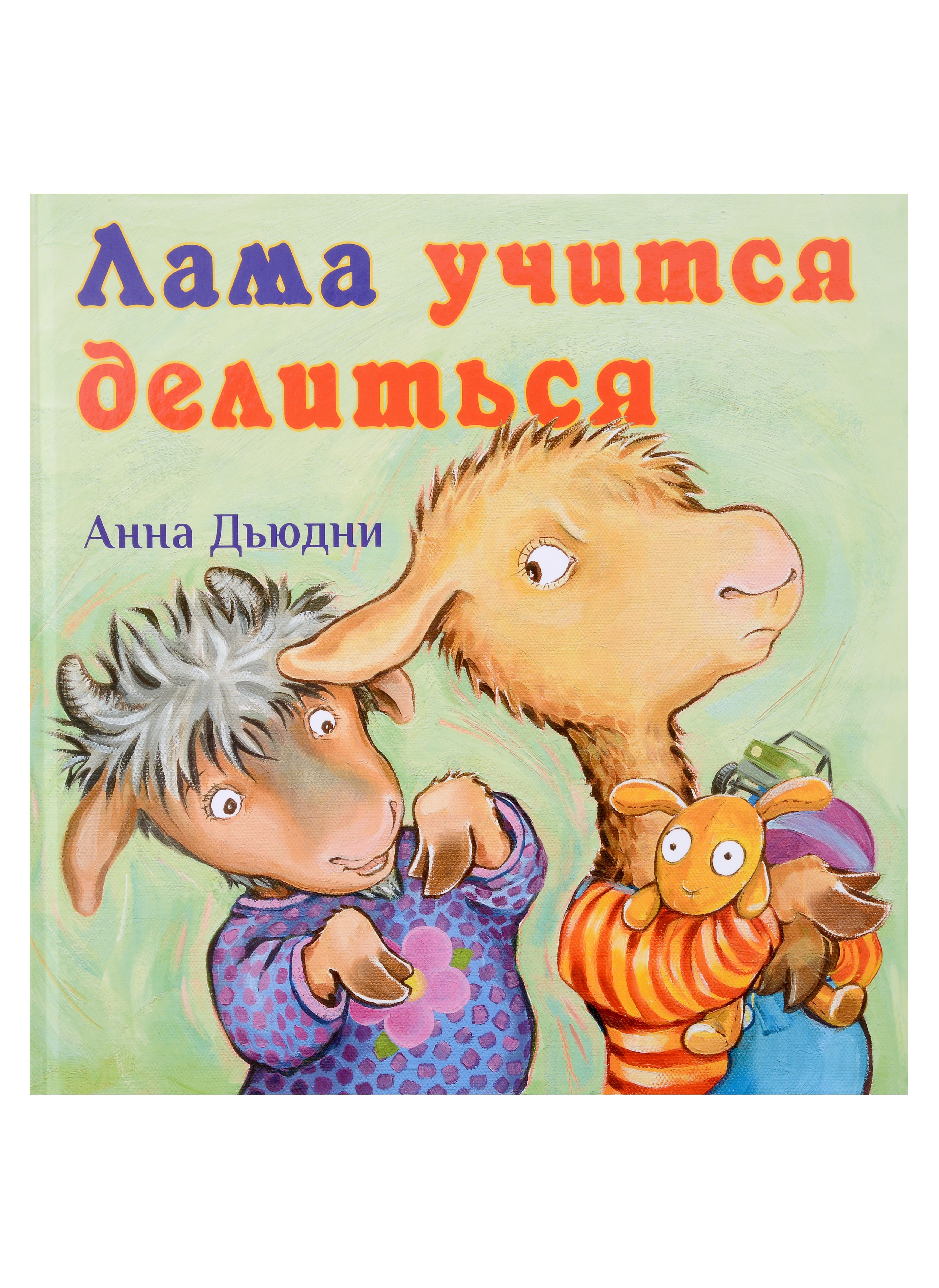 

Лама учится делиться