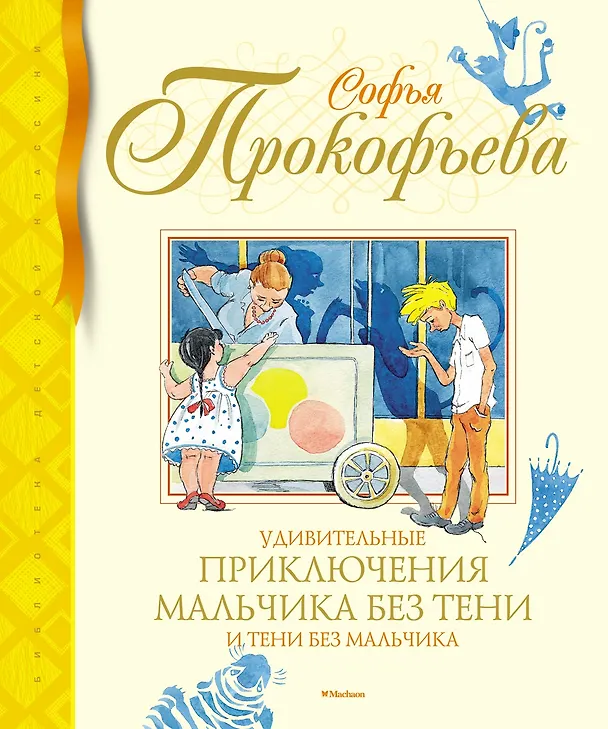 Книга Удивительные приключения мальчика без тени и тени без мальчика (Софья Прокофьева) — 1