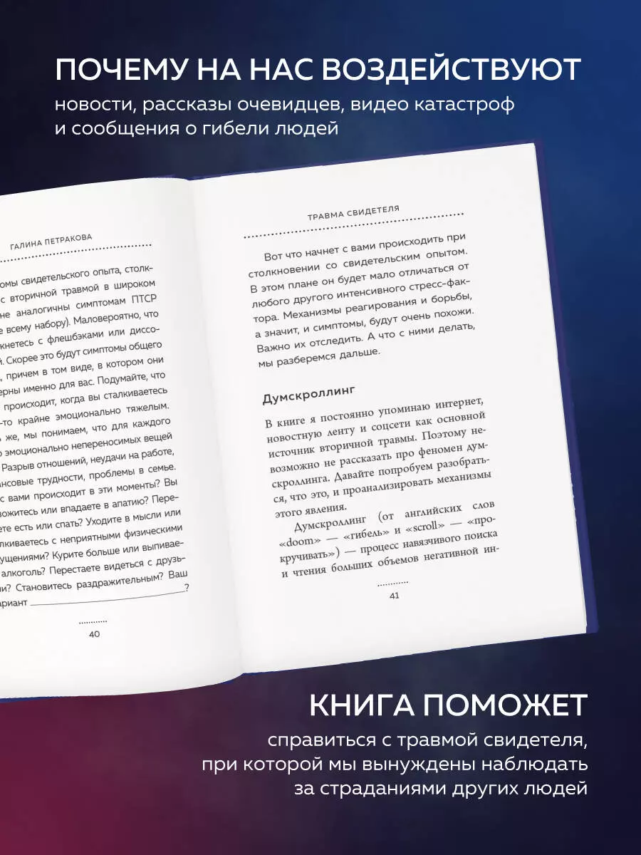 Травма свидетеля. Почему мне плохо от того, что я вижу и как с этим  справиться (Галина Петракова) - купить книгу с доставкой в  интернет-магазине «Читай-город». ISBN: 978-5-04-167364-2