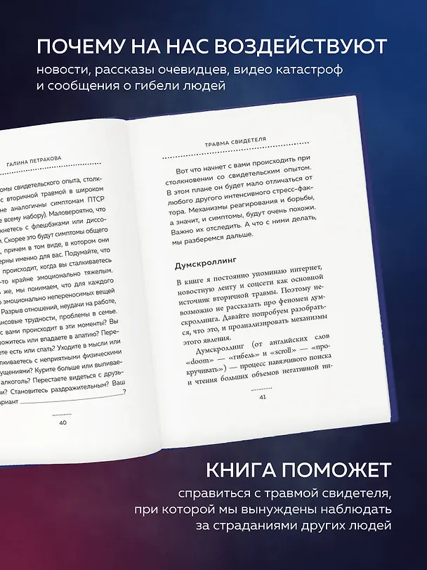 Книга Травма свидетеля. Почему мне плохо от того, что я вижу и как с этим справиться (Галина Петракова) — 6