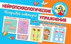 Попробуй повтори! Нейропсихологические упражнения для развития мозга