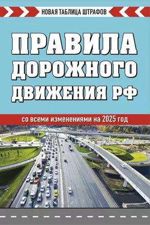 Правила дорожного движения РФ. Новая таблица штрафов 2025 — 3072955 — 1