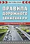 Правила дорожного движения РФ. Новая таблица штрафов 2025 — 3072955 — 1