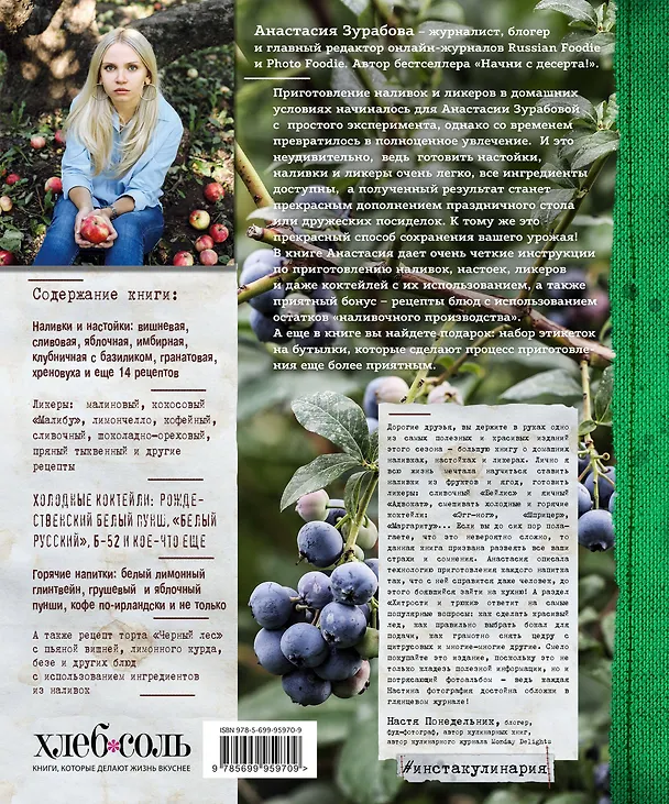 Книга Выпей меня! Домашние наливки, настойки, ликеры (Анастасия Зурабова) — 2