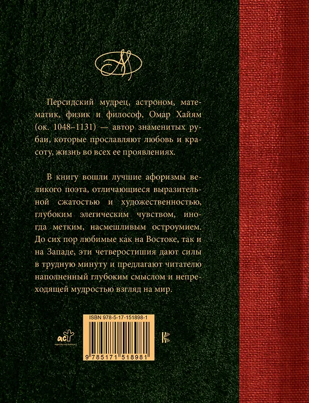 Книга Омар Хайям. Лучшие афоризмы (Омар Хайям) — 2