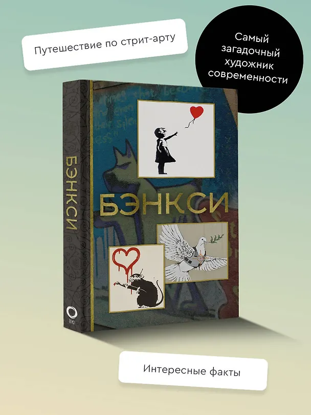 Книга Бэнкси (Мария Березанская) — 5
