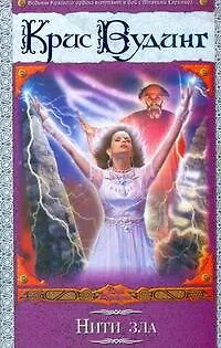Книга ВД/2(бел).Нити зла (Крис Вудинг)