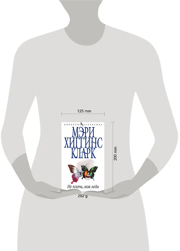 Книга Не плачь,моя леди (Мэри Хиггинс Кларк) — 2