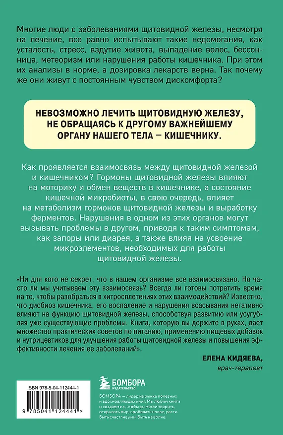 Книга Ось щитовидка - кишечник. Как вылечить щитовидную железу, улучшив состояние кишечной микробиоты (Серена Миссори, Алессандро Джелли) — 2