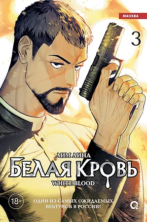 Книга Белая кровь. Том 3 (White Blood). Манхва (Лина Лим)