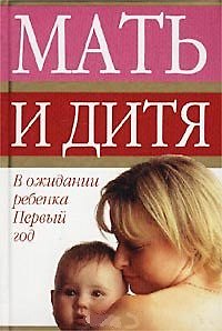 Книга Мать и дитя(миньон) В ожид.реб (Е. Дюкова) — 1