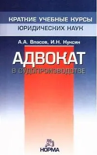Книга Адвокат в судопроизводстве (Анатолий Власов) — 1