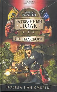 Сигнал сбора: Роман