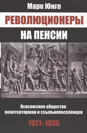 Революционеры на пенсии Всесоюз. общество политкаторжан… (Юнге) — 2568397 — 1