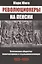 Революционеры на пенсии Всесоюз. общество политкаторжан… (Юнге) — 2568397 — 1