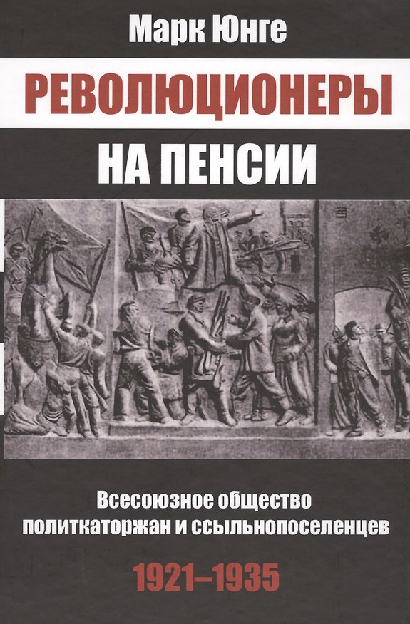 Книга Революционеры на пенсии Всесоюз. общество политкаторжан… (Юнге) () — 1