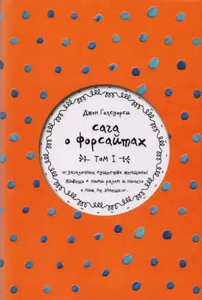 Сага о Форсайтах. Том I — 2619031 — 1