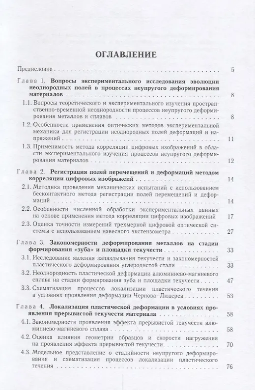 Книга Пространственно-временная неоднородность процессов неупругого деформирования металлов () — 2
