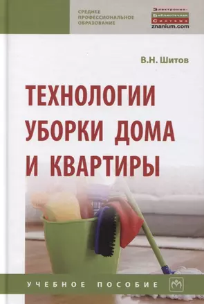 Технологии уборки дома и квартиры: Учебное пособие — 2795233 — 1