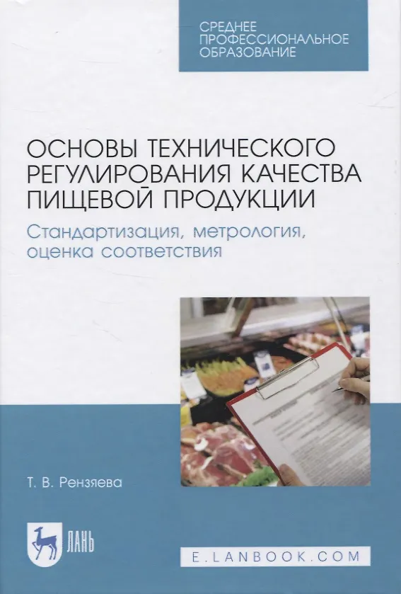 Книга Основы технического регулирования качества пищевой продукции. Стандартизация, метрология, оценка соответствия (Тамара Рензяева) — 1