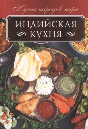 Индийская кухня — 2832048 — 1