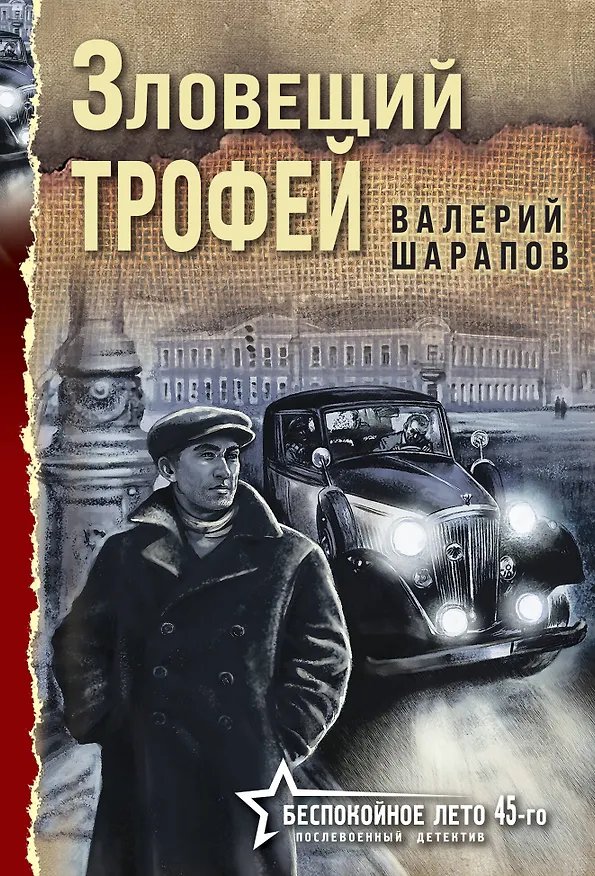 Книга Зловещий трофей (Валерий Шарапов) — 1
