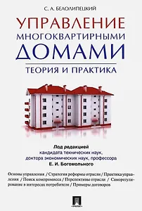 Управление многоквартирными домами.Теория и практика