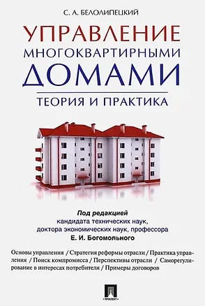 Книга Управление многоквартирными домами.Теория и практика (Сергей Белолипецкий)