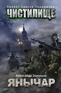 Чистилище. Янычар: фантастический роман