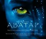 Аватар. Фантастический мир Джеймса Кэмерона