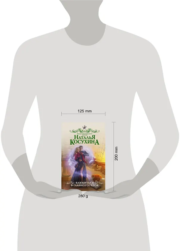 Книга Влюбиться в главного героя: роман (Наталья Косухина) — 4