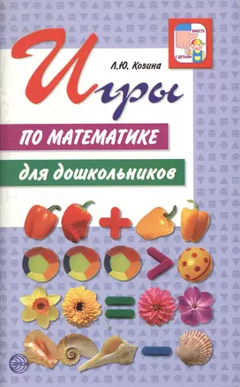 Игры по математике для дошкольников — 2164685 — 1