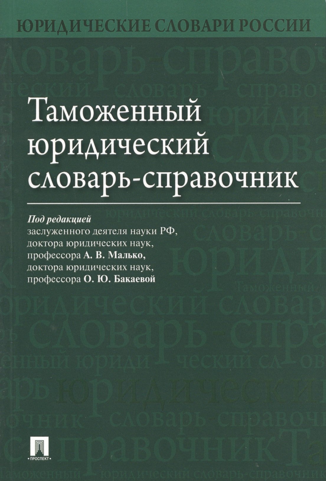

Таможенный юридический словарь-справочник.