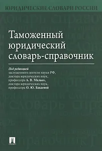 Таможенный юридический словарь-справочник.