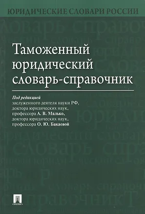 Книга Таможенный юридический словарь-справочник. (Александр Малько)