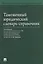 Таможенный юридический словарь-справочник. — 2514103 — 1