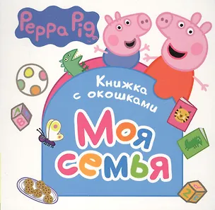 Книга Свинка Пеппа. Моя семья (Книжка с окошками) ()