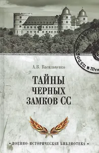 Тайны черных замков СС