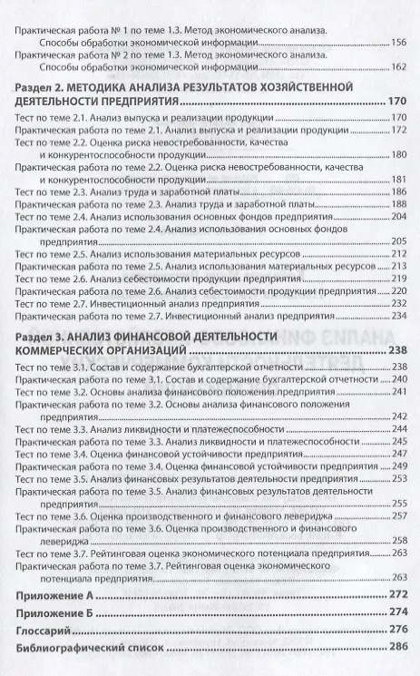 Книга Анализ финансово-хозяйственной деятельности коммерческих организаций. Учебное пособие (Инна Кобелева) — 5