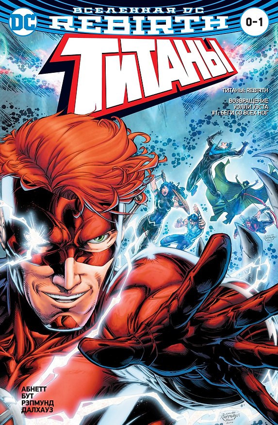 Вселенная DC. Rebirth. Титаны #0-1 / Красный Колпак и Изгои #0 2678818 — 1