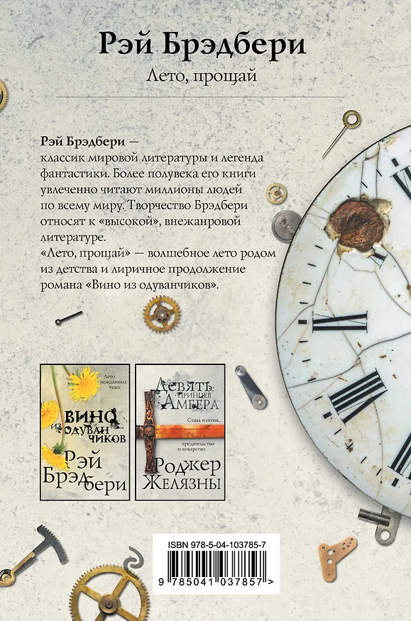 Книга Лето, прощай (Рэй Брэдбери) — 2