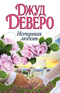 Деверо(best)Истинная любовь