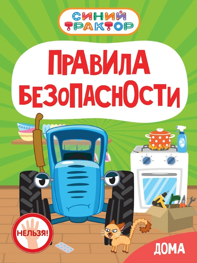 Гурина Ирина Синий Трактор. Правила безопасности дома
