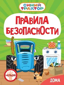 Синий Трактор. Правила безопасности дома