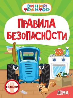Синий Трактор. Правила безопасности дома