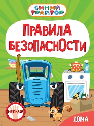 Книга Синий Трактор. Правила безопасности дома (Ирина Гурина)
