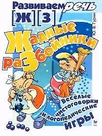 Жадные разбойники. (Ж) (З): Веселые чистоговорки и логопедические игры